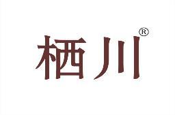栖川 