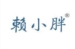 赖小胖 