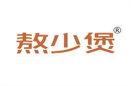 熬少煲 