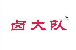 卤大队 