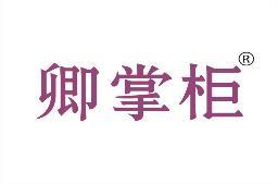 卿掌柜 