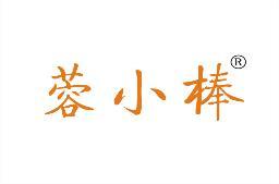 蓉小棒 