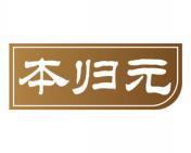 本归元 