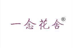 [29类]一念花舍