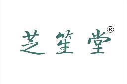 芝笙堂 