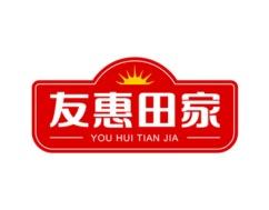 友惠田家 
