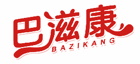 巴滋康 