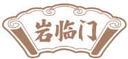 岩临门 