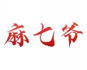 麻七爷 
