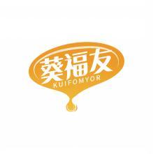 葵福友 KUIFOMYOR 
