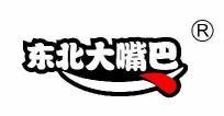 东北大嘴巴 