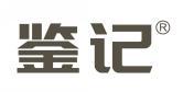鉴记 