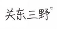 关东三野 