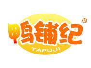 鸭铺纪 