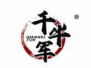 千牛军 