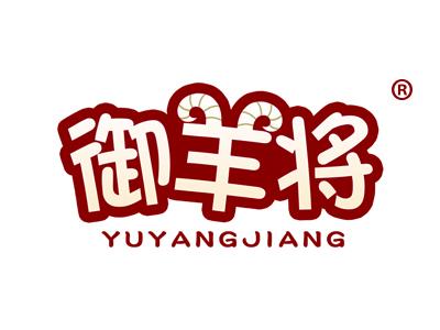 御羊将 