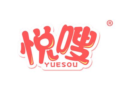 悦嗖 