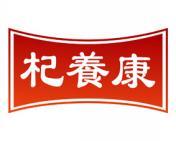 杞养康 