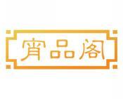 宵品阁 