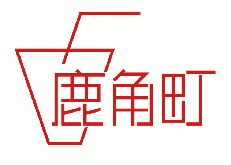 鹿角町 