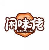 闲味佬  XIANWEILAO 