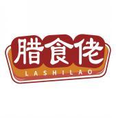 腊食佬 LASHILAO 