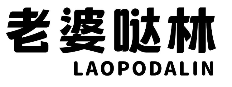 老婆哒林 