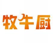 牧牛厨 