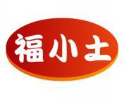 福小土