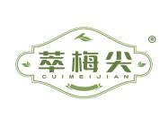萃梅尖 