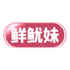 鲜鱿妹 