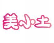 美小土 