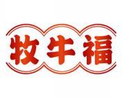 牧牛福 