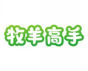 牧羊高手 