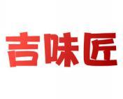 吉味匠 