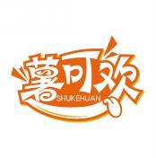 薯可欢   SHUKEHUAN