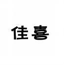 佳喜 