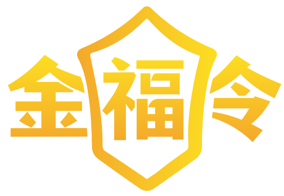 金福令 