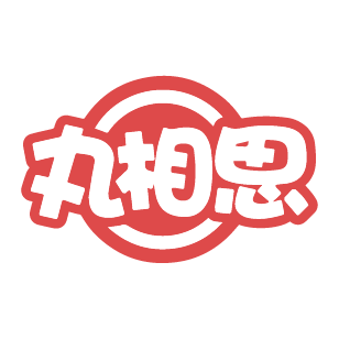 丸相思 