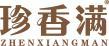 珍香满 