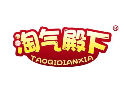 淘气殿下 