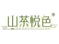 山茶悦色 