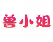 兽小姐 