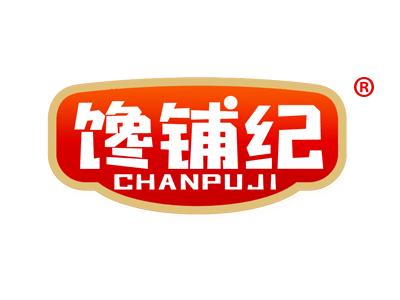 馋铺纪 