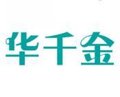 华千金 
