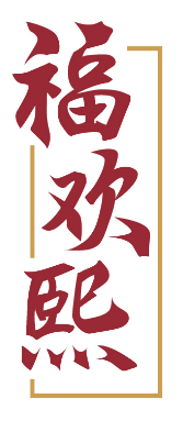 福欢熙 