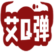 艾Q弹 
