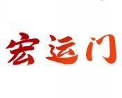 宏运门 