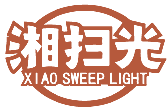 湘扫光 XIAO SWEEP LIGHT 