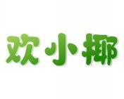 欢小椰 